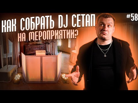 Видео: Dj Влог №58 | Как собрать DJ сетап на мероприятии?