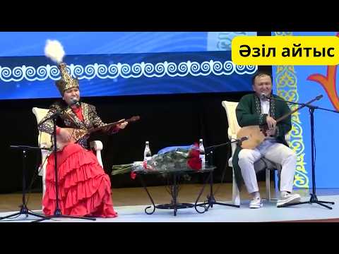 Видео: КҮЛКІГЕ ТОЙҒАН АЙТЫС 😄 Біржан мен Жансаяның қызықты #айтысы