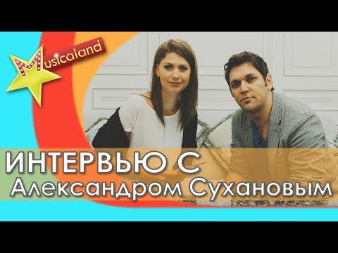 Видео: Интервью с артистом Александром Сухановым [Musicaland]