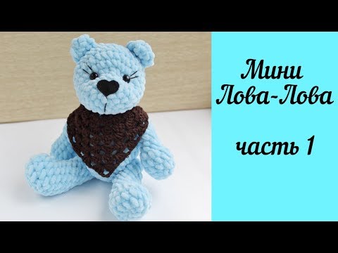 Видео: Вязаный плюшевый мишка амигуруми - мини Лова-Лова Часть 1