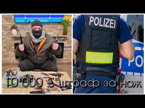Видео: Криминальные и не очень ножи в Германии. На примере домашнего железа.