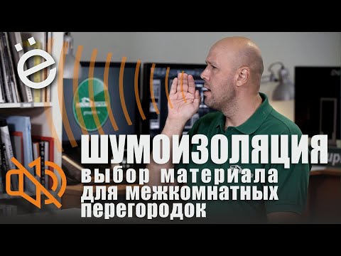 Видео: Шумоизоляция. Какие межкомнатные перегородки лучше защищают от шума.