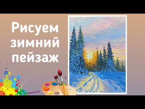 Видео: Рисуем зимний пейзаж / Мастер-класс / ArtHouse33