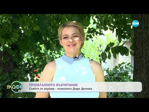 Видео: Пренатално възпитание: Съвети от акушер - психолога Диди Димова - „На кафе” (11.07.2023)