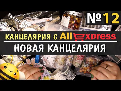 Видео: ЗАКАЗ КАНЦЕЛЯРИИ  С ALIEXPRESS #12 - НОВАЯ КАНЦЕЛЯРИЯ