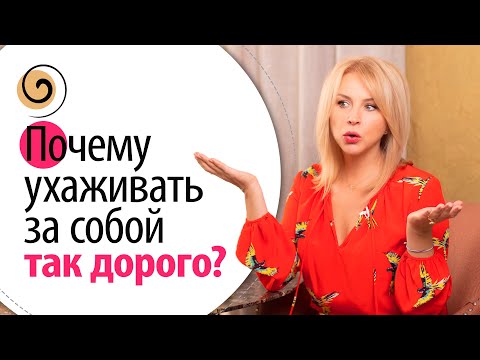 Видео: Сколько стоит уход за собой после 40! Мои лайфхаки, как правильно организовать домашний уход