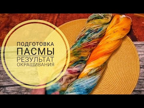 Видео: Вязальный Vlog 27• ПОДГОТОВКА ПАСМЫ•Результат окрашивания#crochet#творчество