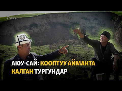 Видео: Аюу-Сай: кооптуу аймакта калган тургундар