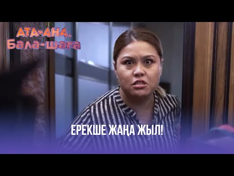 Видео: Ерекше Жаңа жыл! | Ата-ана, Бала-шаға | Ата-ана, Бала-шага