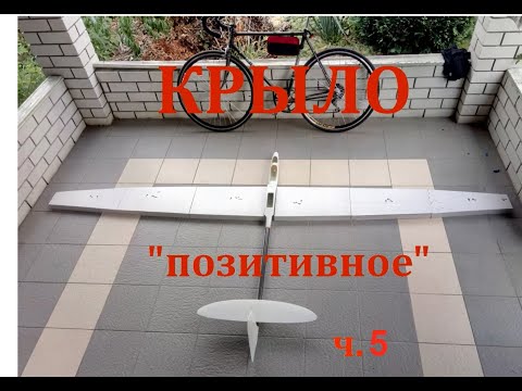 Видео: Композитное крыло планера по  позитивному  процессу  Часть5