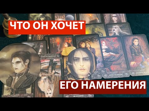 Видео: ЧТО ОН ХОЧЕТ от ТЕБЯ🤔🔔 Намерения, которые он скрываетКарты Таро/Гадание на любовь