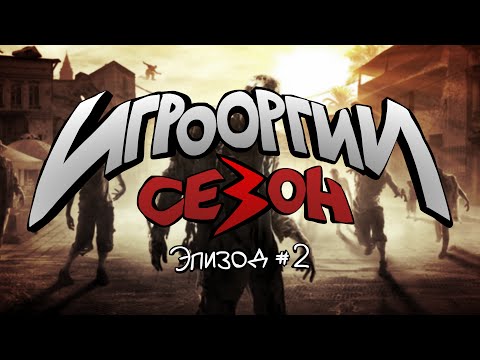 Видео: School 13 - Игрооргии : Сезон 3 - Эпизод 2 - Dying Light