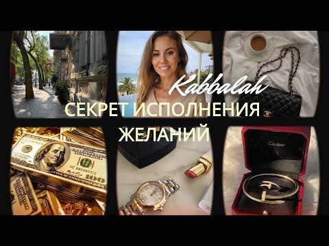 Видео: Каббала. Как получить желаемое?