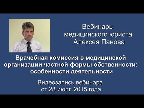 Видео: Врачебная комиссия в частной медицинской организации