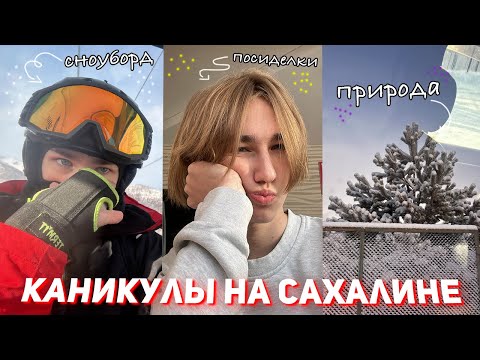 Видео: Мои зимние каникулы НА САХАЛИНЕ! ✨Vlog✨ мой отдых на Сахалине