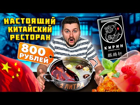 Видео: 2 ЛИТРА супа за 800 рублей / Китайский САМОВАР - хого / Обзор НАСТОЯЩЕГО китайского ресторана Кирин