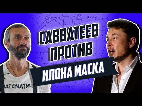Видео: Савватеев на собеседовании в Tesla | Гномики, брейнтизеры, головоломки | Математика - просто