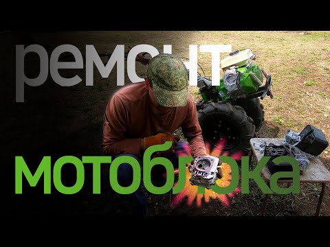 Видео: Ремонт нашего мотоблока, пропала компрессия. #вспашкаогородов #вспашкамотоблоком