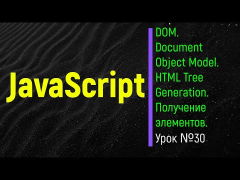 Видео: JavaScript. DOM. Document Object Model. HTML Tree Generation. Методы получения элементов.  Урок №30