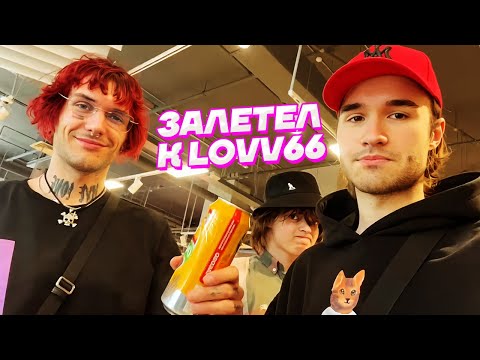 Видео: Кореш НА СТРИМЕ У LOVV66 / Ростик и DILBLIN