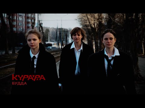 Видео: КУРАРА – Будда (Official Video)