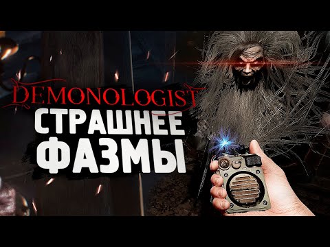 Видео: СТРАШНЕЕ ЧЕМ PHASMOPHOBIA? - Demonologist