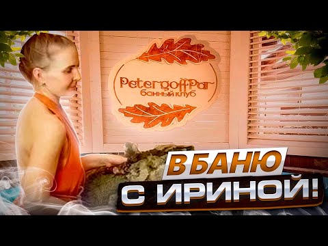 Видео: PetergoffPar Душевная Баня