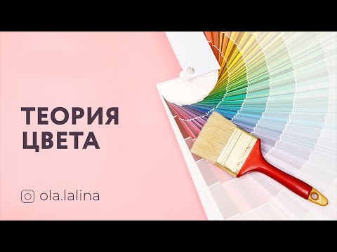 Видео: Теория цвета