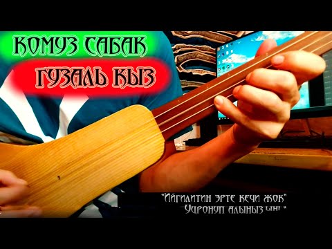 Видео: Комузда  "ГУЗАЛЬ КЫЗ" ырын уйронуу  // Комуз чертуу//  14 - сабак