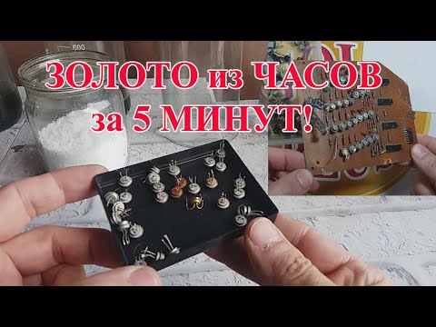 Видео: ЗОЛОТО ИЗ ЧАСОВ СССР ЗА 5 МИНУТ. 2Т312- 28шт!