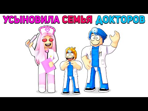 Видео: Роблокс УСЫНОВИЛА СЕМЬЯ ДОКТОРОВ.. 🏥💊