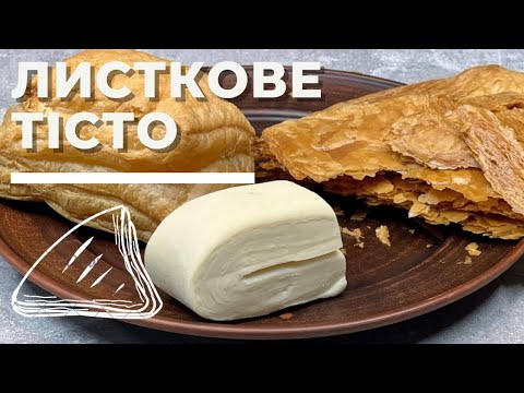 Видео: ЛИСТКОВЕ ТІСТО. Детальне покрокове відео.
