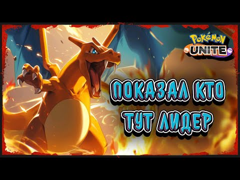 Видео: ЧАРИЗАРД - МОЕ СЕКРЕТНОЕ ОРУЖИЕ В POKEMON UNITE