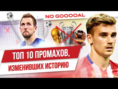 Видео: ТОП 10 Промахов, изменивших историю