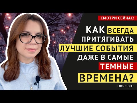 Видео: ВСЕГДА ДЕЛАЙТЕ ЭТО ЧТОБЫ ПРИТЯГИВАТЬ ХОРОШИЕ СОБЫТИЯ И УДАЧУ. ЗАКОН ПРИТЯЖЕНИЯ.