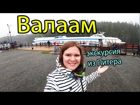 Видео: Валаамский экспромпт - тур на святую землю из Санкт-Петербурга на остров Валаам на 1 день  Экскурсии