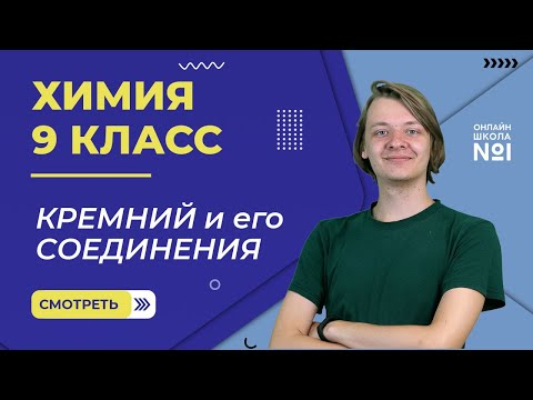 Видео: Кремний и его соединения. Видеоурок 35. Химия 9 класс