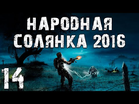 Видео: S.T.A.L.K.E.R. Народная Солянка 2016 OGSR #14. Болотный Доктор