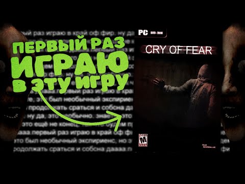 Видео: ПЕРВЫЙ РАЗ в Cry of Fear и это СТРЁМНО... #1