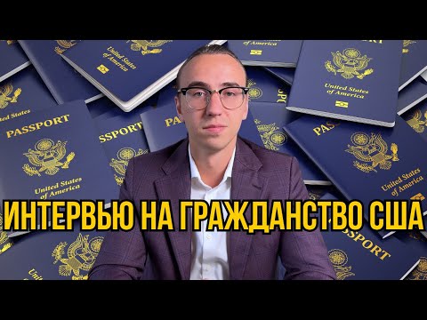 Видео: Интервью на Гражданство США - USA Citizenship Interview