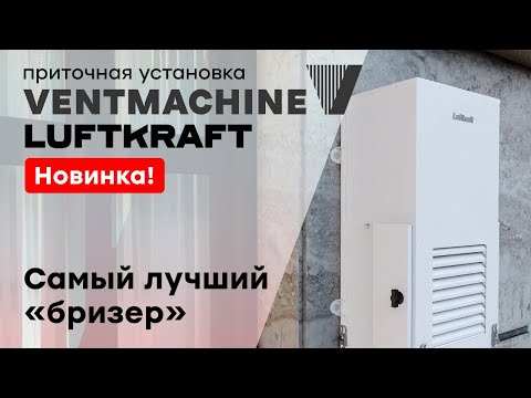 Видео: Самый дорогой бризер - Ventmachine Luftkraft X300! Флагманская модель для готового ремонта.