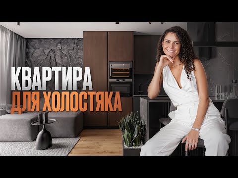 Видео: Дизайн квартиры для холостяка! Тебе точно понравится. Квартира 45м2