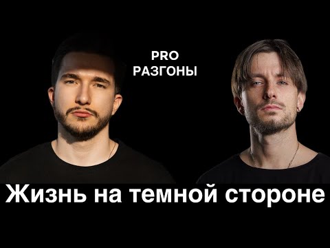 Видео: ЖИЗНЬ НА ТЕМНОЙ СТОРОНЕ | ИВАН КОРОБКОВ
