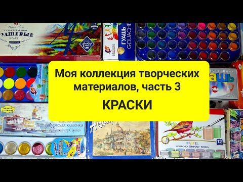 Видео: 🎨 Моя коллекция творческих материалов, часть 3: КРАСКИ + АКВАРЕЛЬНЫЕ МАРКЕРЫ