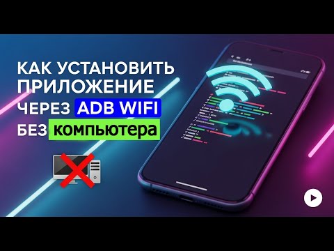 Видео: Как установить приложение через ADB WiFi без компьютера
