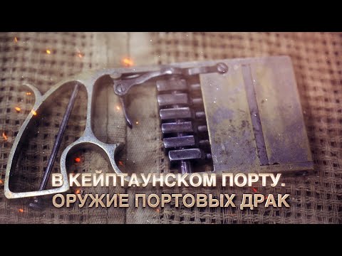 Видео: В Кейптаунском порту. Оружие портовых драк