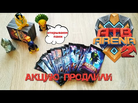 Видео: ЭТО НЕВЕРОЯТНО акцию ATB Arena 2 продлили / ПАК ОПЕНИНГ 20 карток