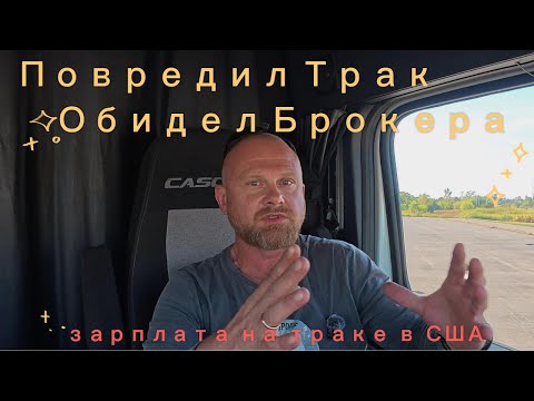 Видео: 19. Повредил Трак. Зарплата за неделю