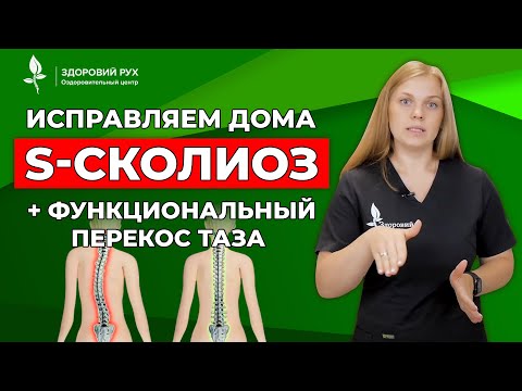 Видео: Исправляем дома S-сколиоз + функциональный перекос таза. Нарушение осанки