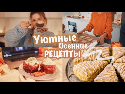 Видео: 🍪 УЮТНЫЕ РЕЦЕПТЫ НА ОСЕНЬ ☕️ Самое вкусное 😋